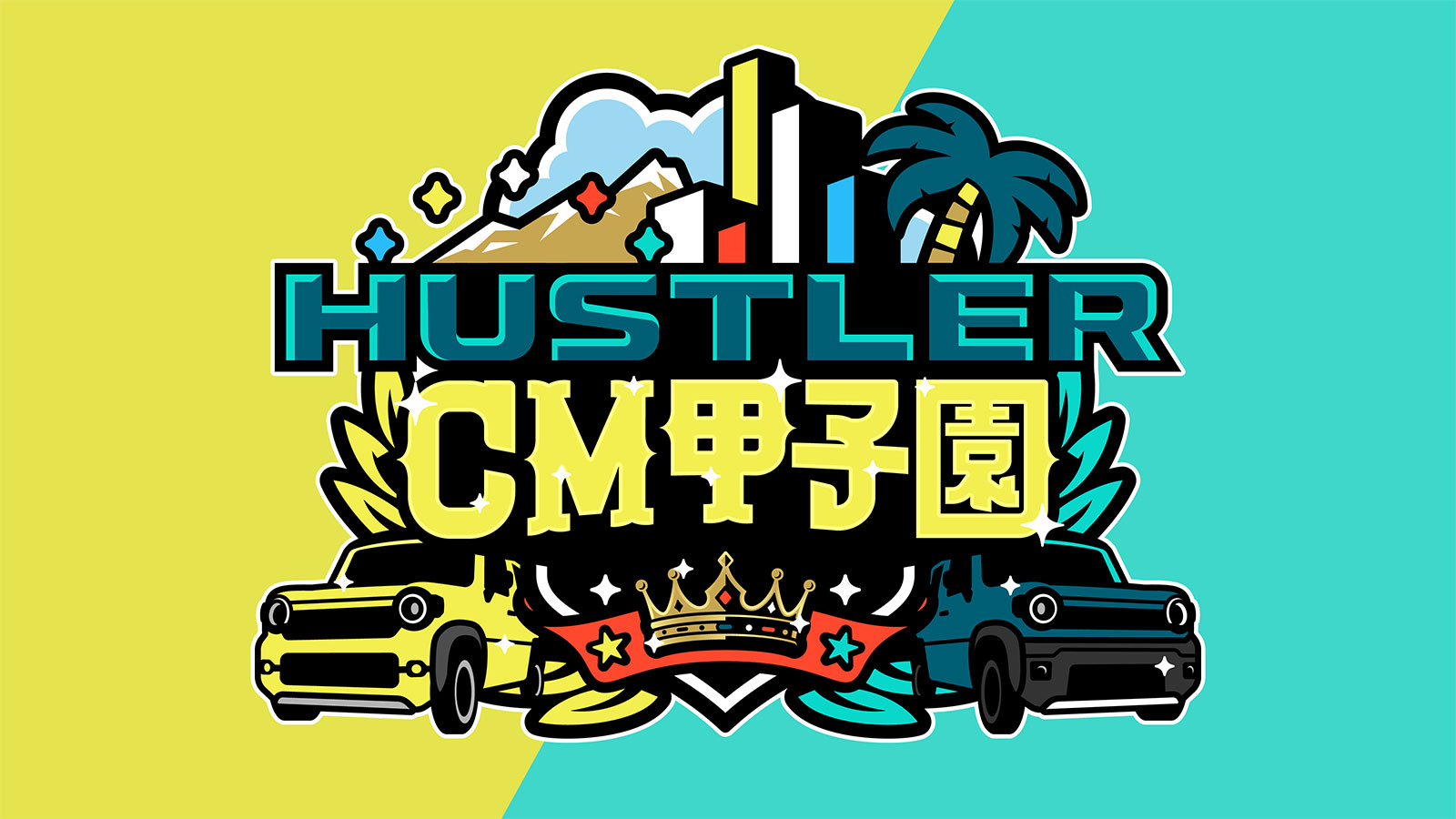 SUZUKI presents HUSTLER CM甲子園 番組ビジュアル